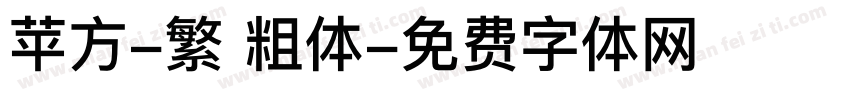 苹方-繁 粗体字体转换
